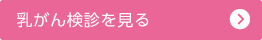 乳がん検診を見る