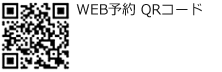 WEB予約QRコード