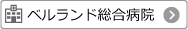 ベルランド総合病院ホームページ
