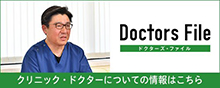 Doctors File
クリニック・ドクターについての詳細はこちら